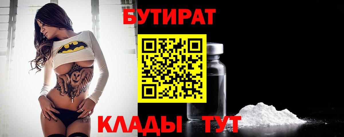 БУТИРАТ вода  Вход с VPN  Геленджик 