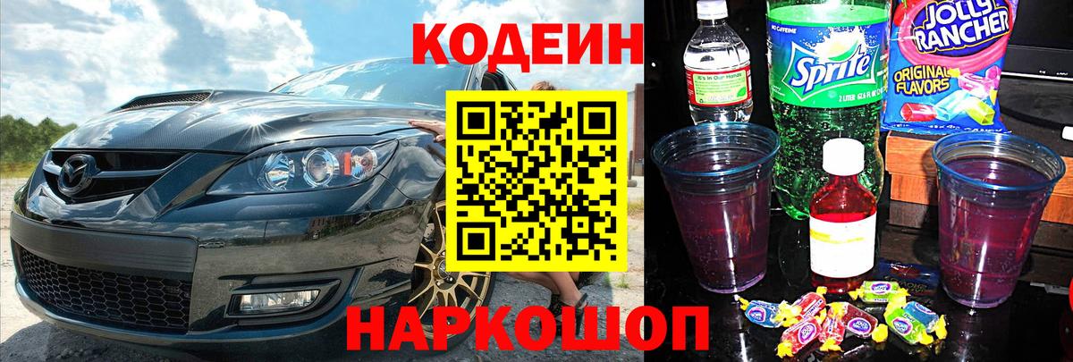 Кодеин Purple Drank Геленджик