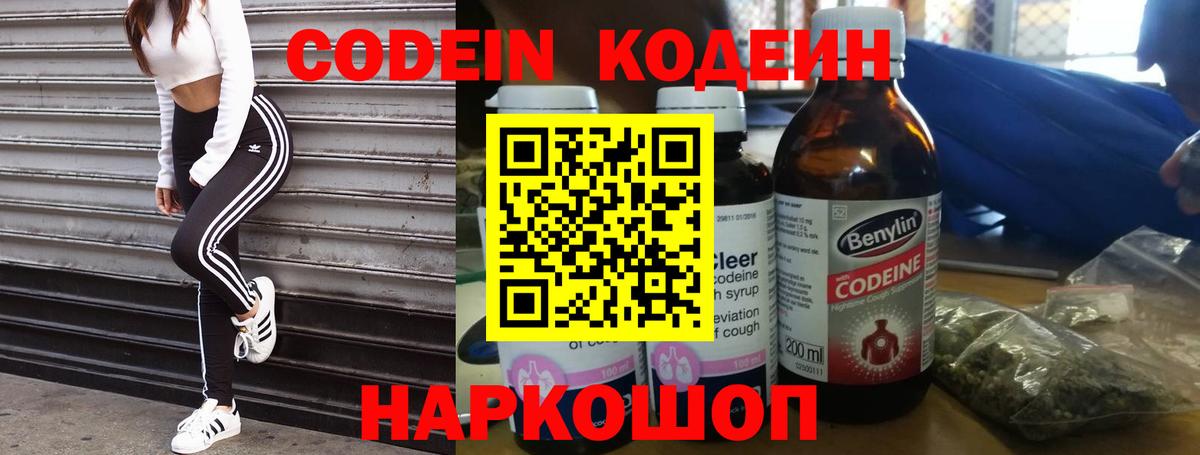 Кодеин напиток Lean (лин)  Вход с VPN  Геленджик 