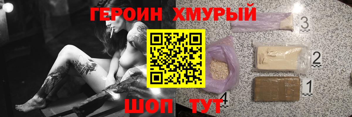 ГЕРОИН хмурый Геленджик
